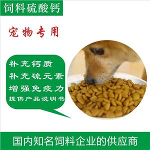 宠物食品添加剂硫酸钙