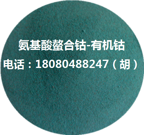 氨基酸螯合钴-有机钴,amino acid chelated cobalt organic cobalt