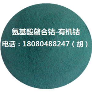 氨基酸螯合钴-有机钴,amino acid chelated cobalt organic cobalt