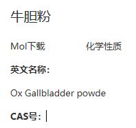 牛胆粉,Ox Gallbladder powde