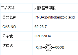 对硝基苯甲酸,PNBA