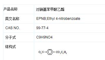 對(duì)硝基苯甲酸乙酯,EPNB