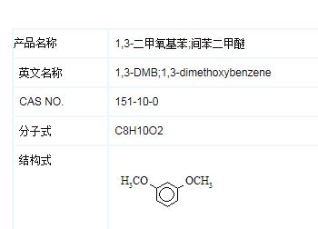 间苯二甲醚,1,3-DMB
