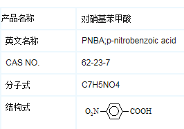 對(duì)硝基苯甲酸,PNBA