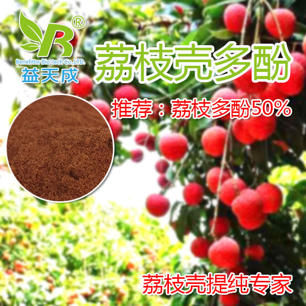 荔枝殼提取物,Litchi Extract Polyphenol