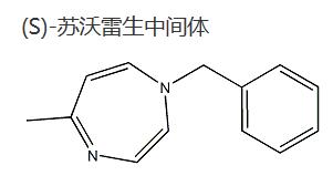 (S)-苏沃雷生,(5S)-1-benzyl-5-methyl-1,4-diazepine