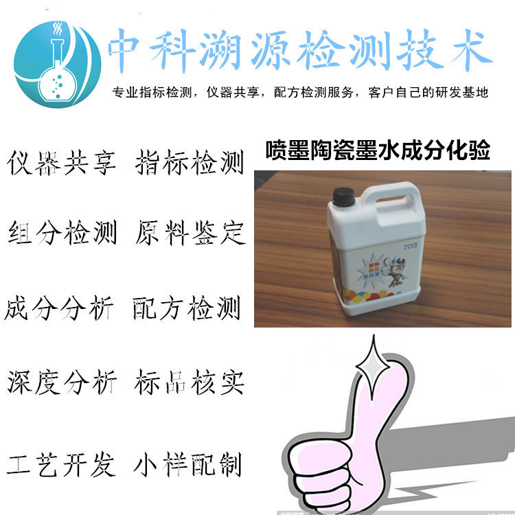 噴墨陶瓷墨水成分化驗機構(gòu)，