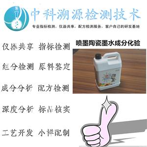 噴墨陶瓷墨水成分化驗(yàn)機(jī)構(gòu)，