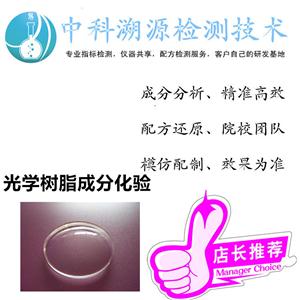 光學(xué)樹脂材料成分剖析報(bào)告