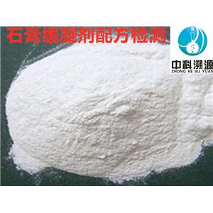石膏缓凝剂配方化验技术