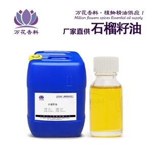 石榴籽油,Pomegranate Seed Oil