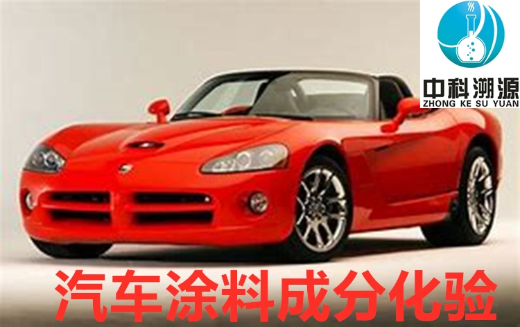 汽車涂料成分分析技術(shù)