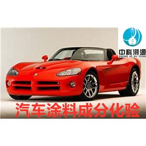 汽車(chē)涂料成分分析技術(shù)