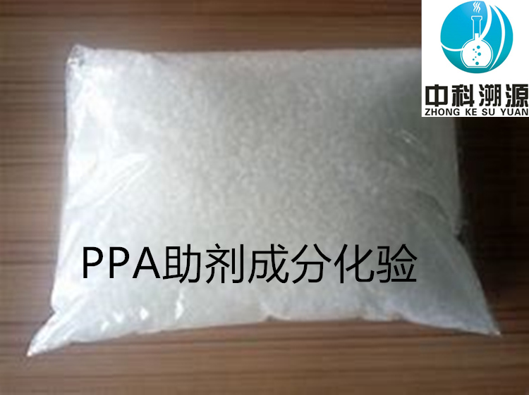 PPA加工助劑成分化驗(yàn)報(bào)告