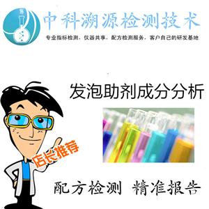 發(fā)泡助劑成分剖析技術(shù)