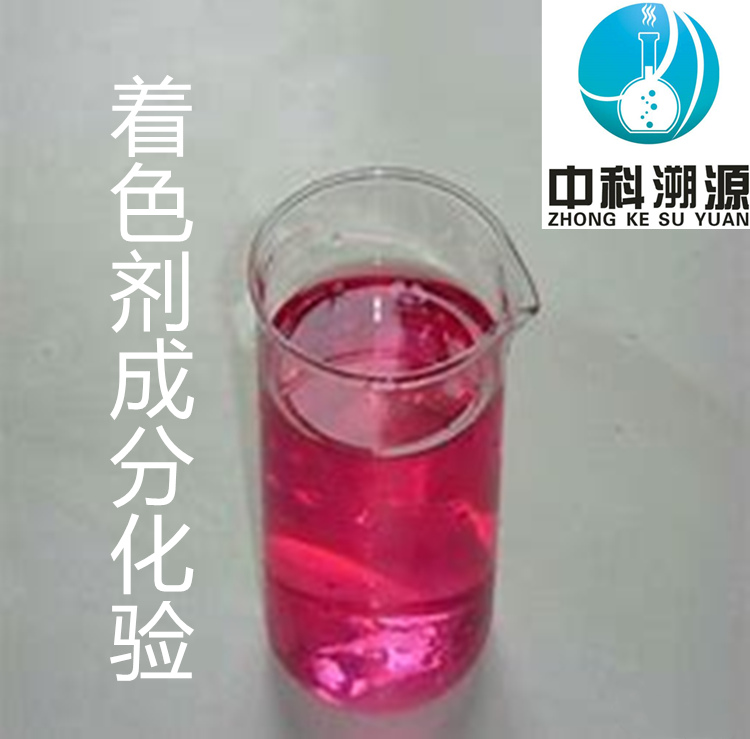 著色劑配方檢測機構(gòu)