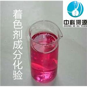 著色劑配方檢測機構(gòu)