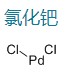 氯化钯,Palladium chloride