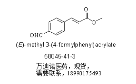 (E)-3-(4-醛基苯基)丙烯酸甲酯,(E)-methyl 3-(4-formylphenyl)acrylate