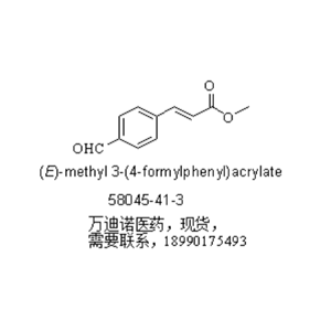 (E)-3-(4-醛基苯基)丙烯酸甲酯,(E)-methyl 3-(4-formylphenyl)acrylate