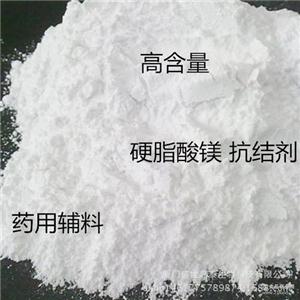 硬脂酸镁（药用辅料）