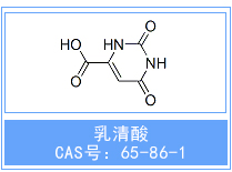 安慶普華無水乳清酸,Orotic acid