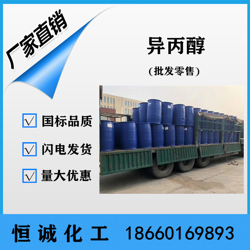 異丙醇,iso-Propyl alcohol