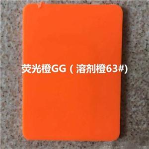 荧光橙63号,Fluorescent Red Gg