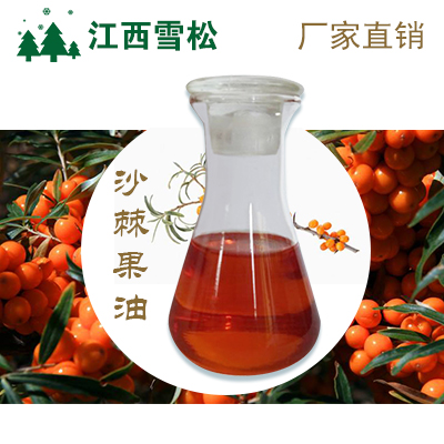 沙棘果油,Hippophae Oil