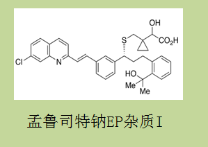 孟魯司特雜質(zhì)I