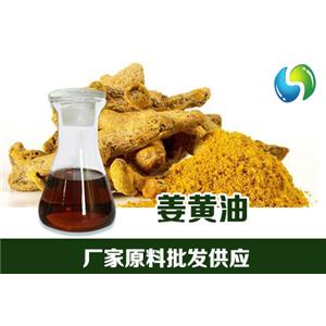 姜黄油,Curcuma oil
