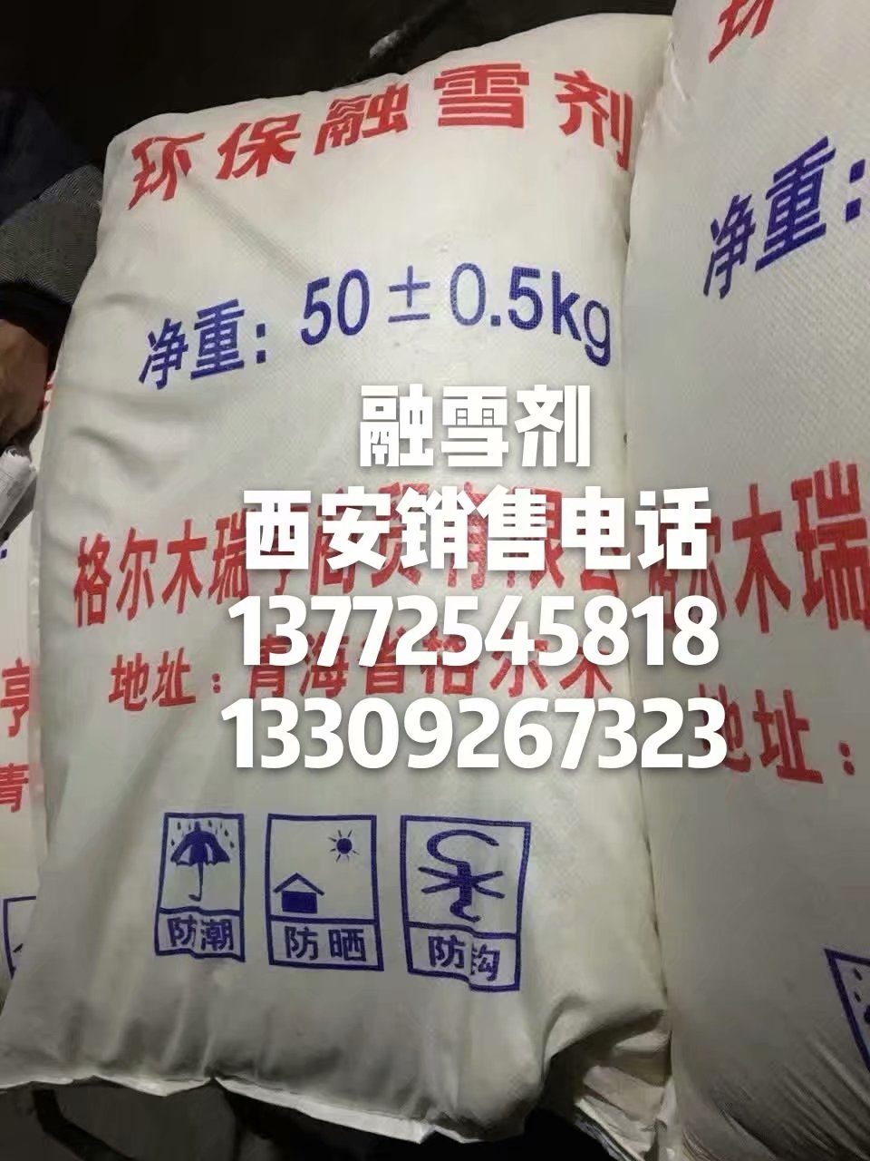 西安工业盐西安融雪剂西安三桥销售公司,refined industral salt