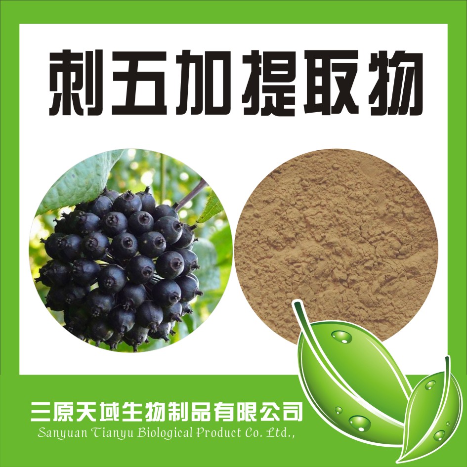 刺五加提取,Siberian Ginseng P.E