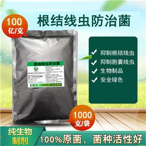 根结线虫防治菌,Root knot nematode inhibitor