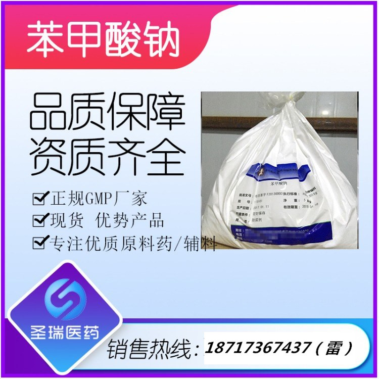 苯甲酸鈉,Sodium benzoate