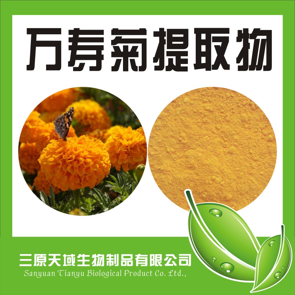 万寿菊提取物,Marigold pigment