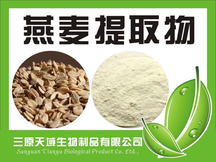 燕麥提取物,oat extract