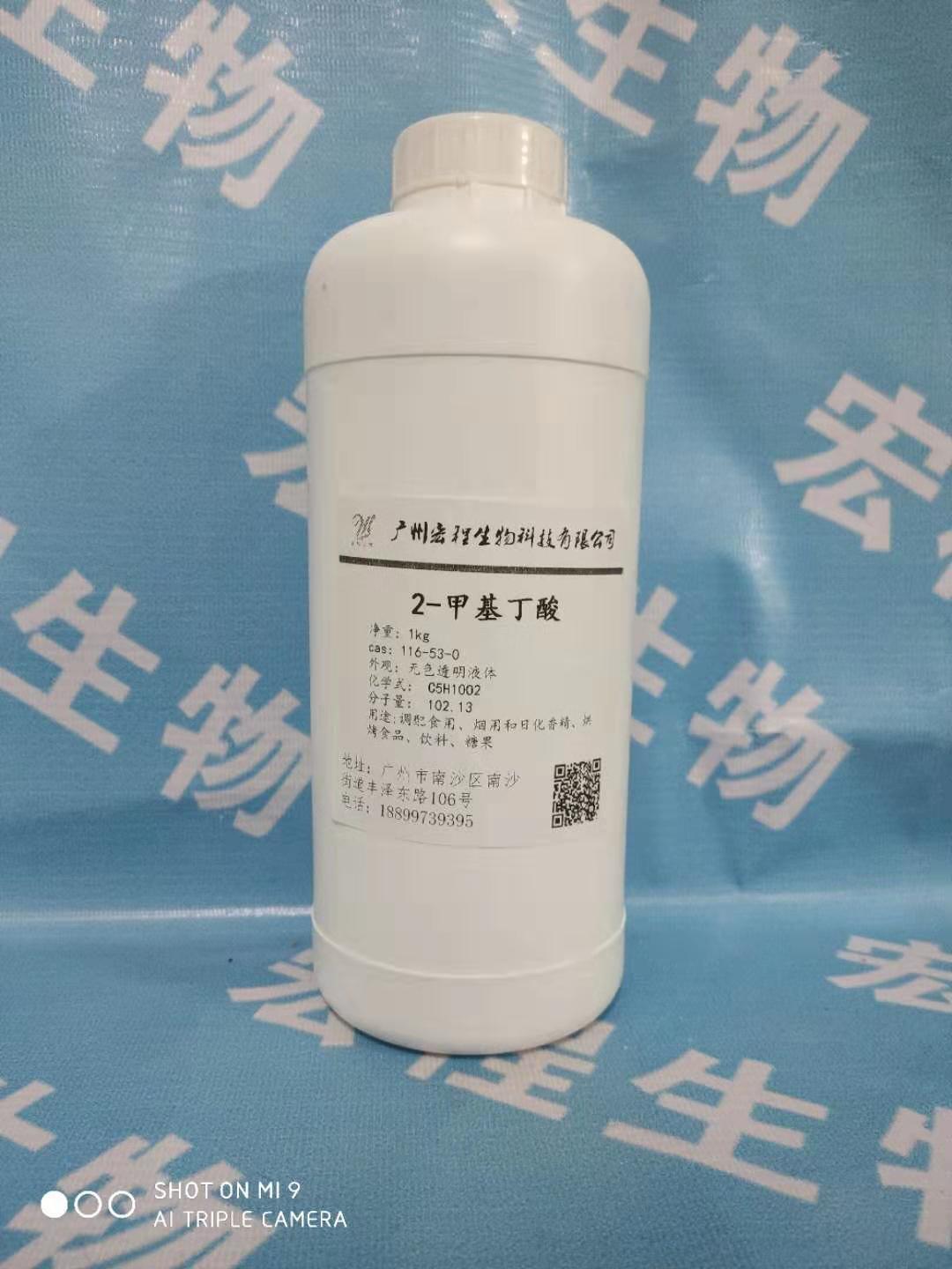 2-甲基丁酸,2-Methyl butyric acid