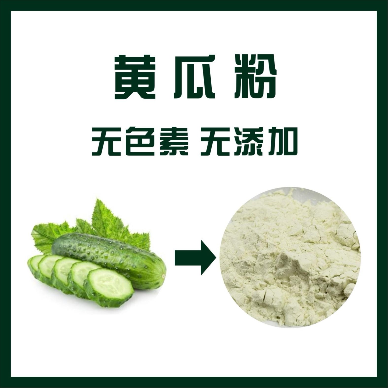 黄瓜粉,Cucumber powder