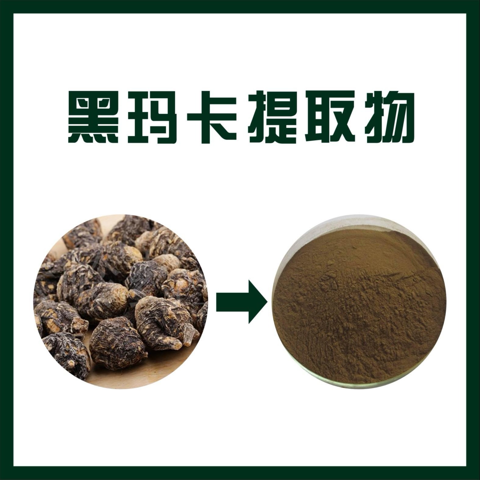 黑玛卡提取物,black Maca extract