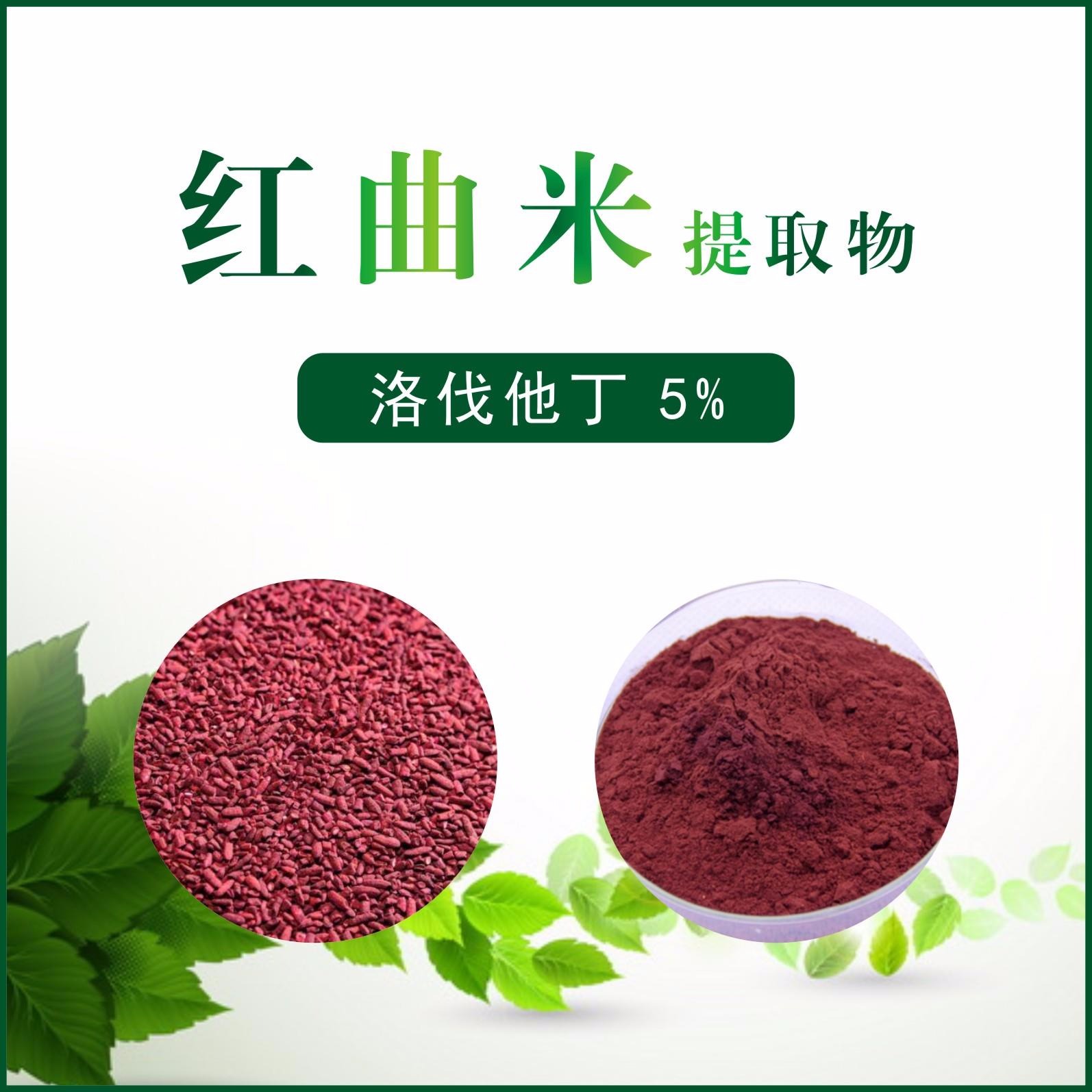 红曲米提取物,Red koji rice extract