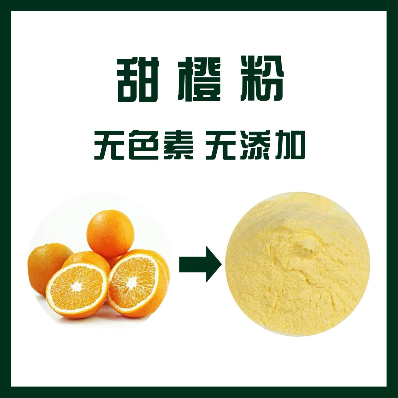 甜橙粉,Orange powder