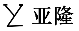 3-氯-2-羟基丙烷磺酸钠