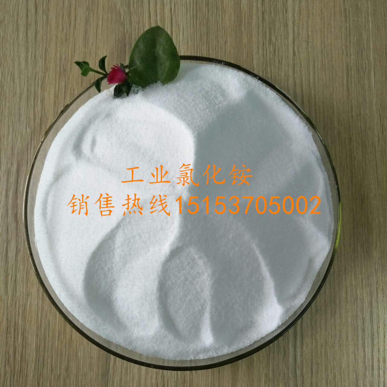 工業(yè)級氯化銨,AMMONIUM  CHLORIDE