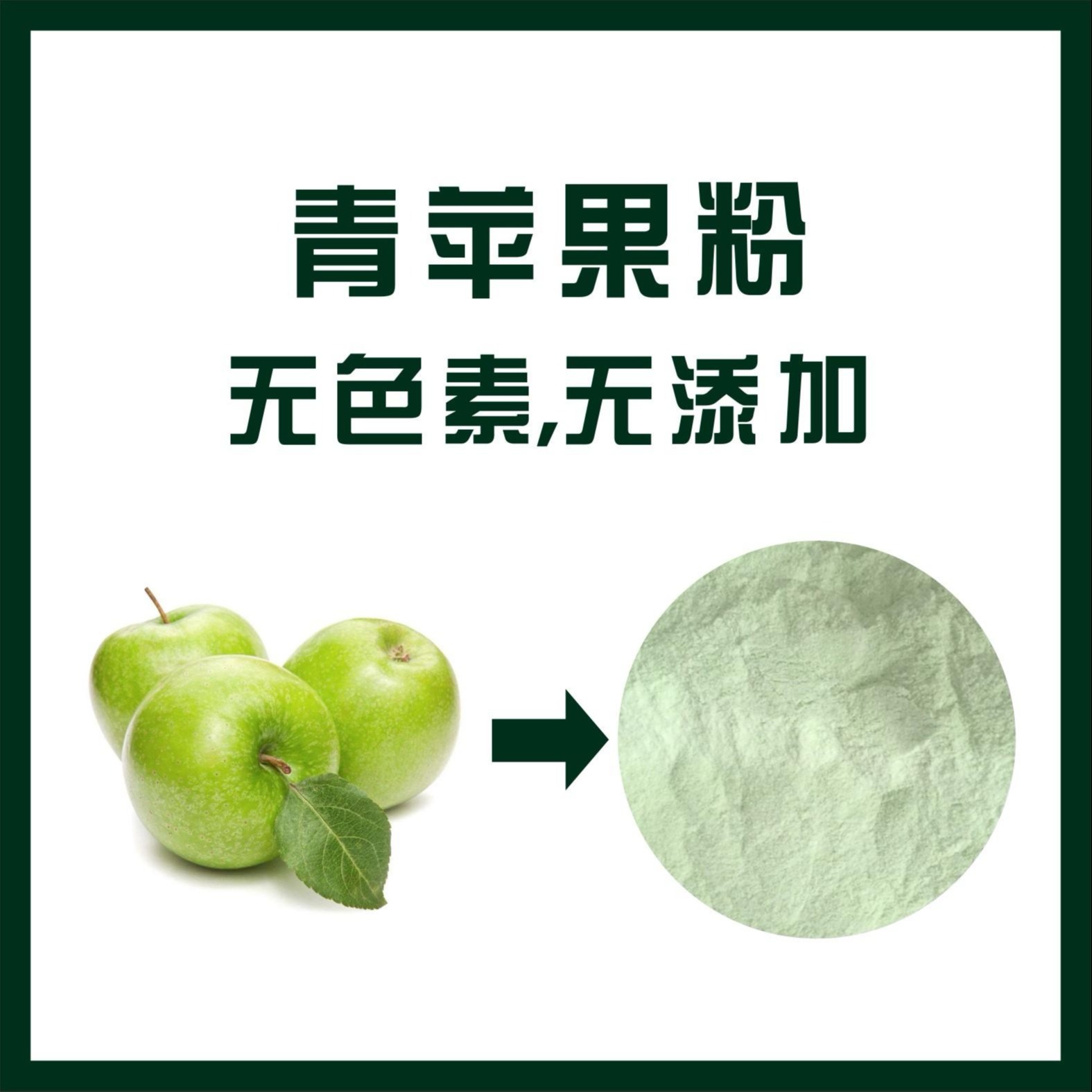 青苹果粉,Green apple powder