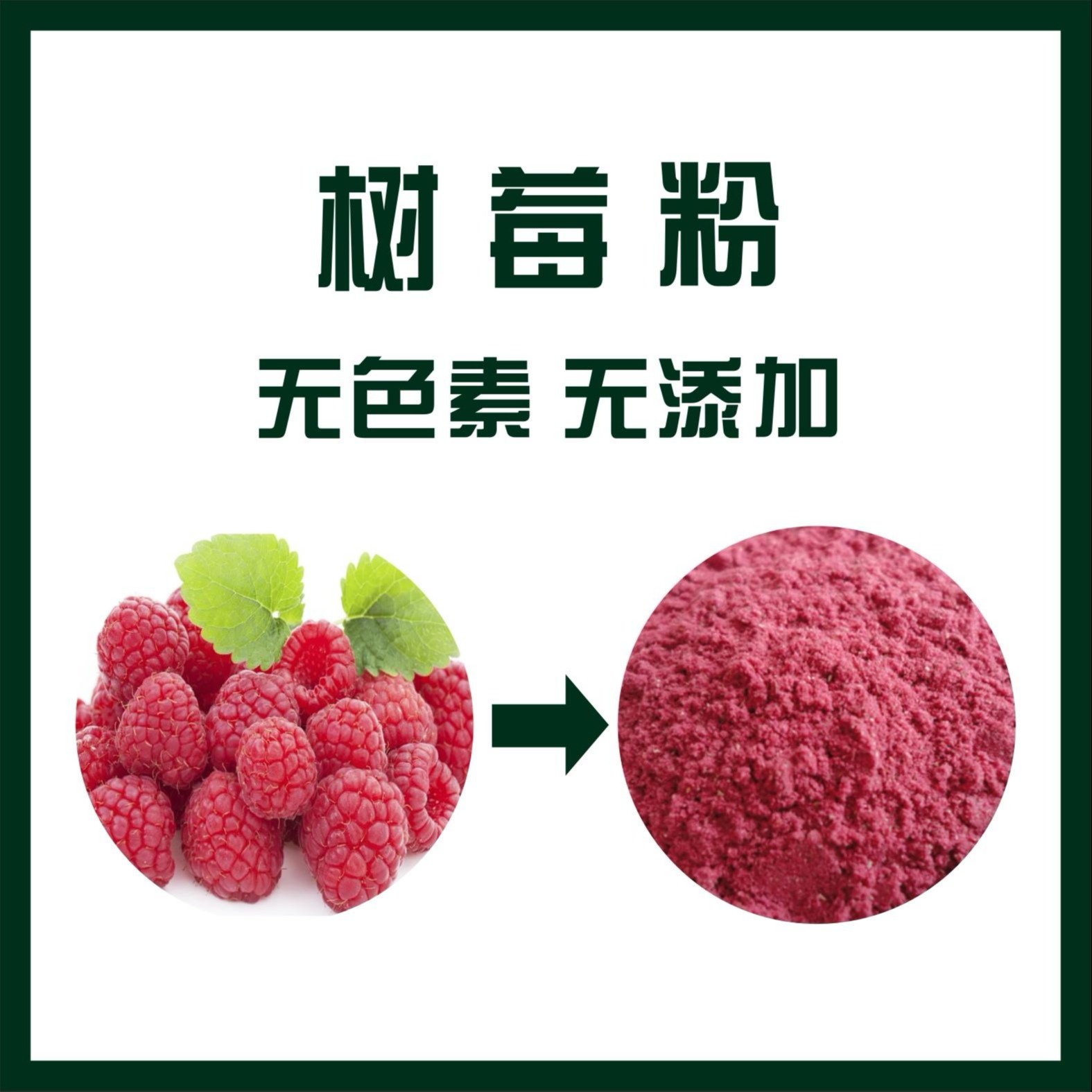 树莓粉,Raspberry powder
