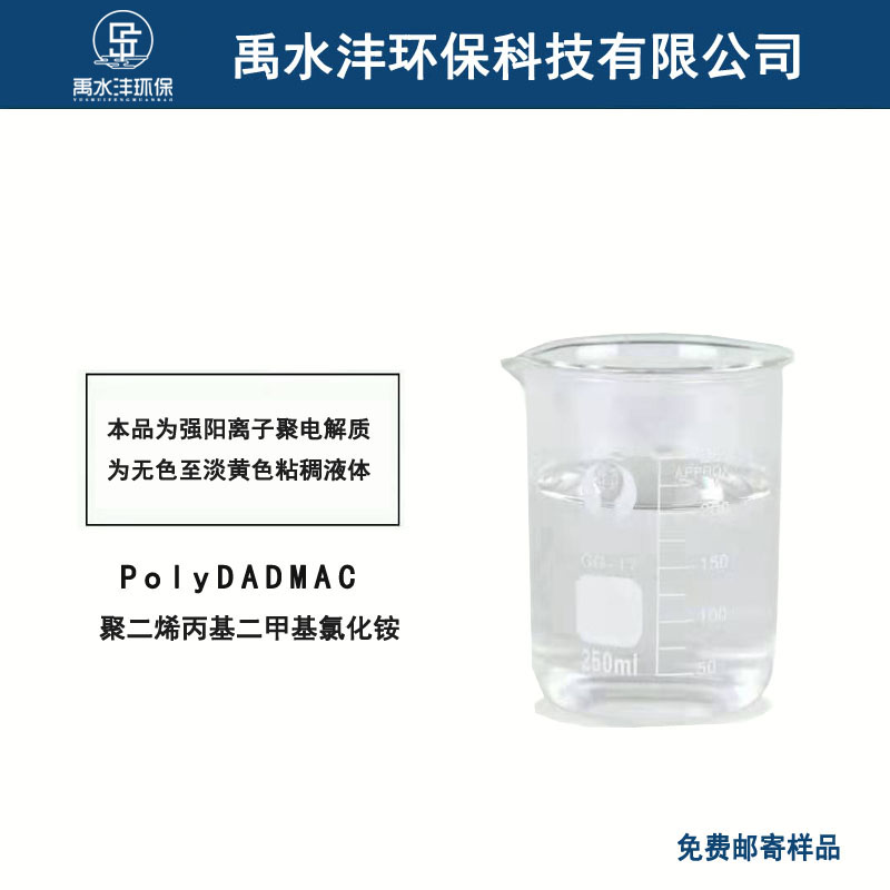聚二甲基二烯丙基氯化铵,PDADMAC