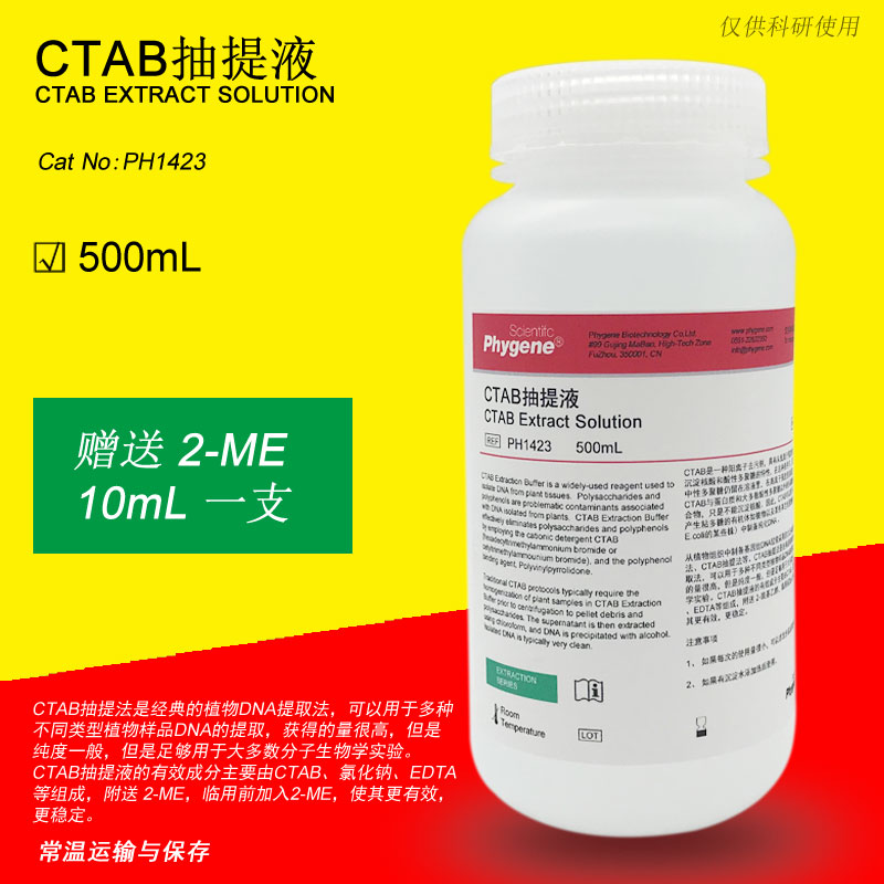 CTAB抽提液,CTAB Extract Solution