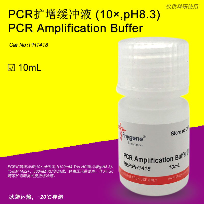 PCR扩增缓冲液,Amplification buffer