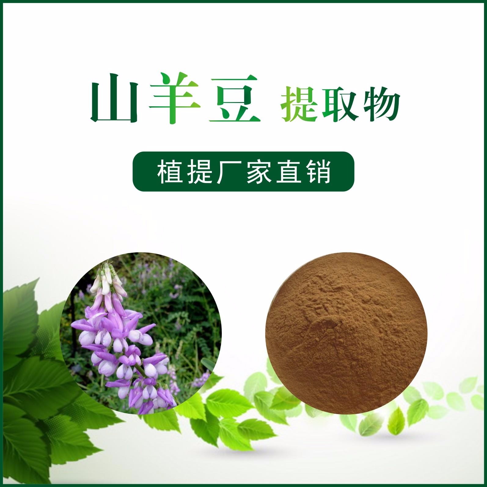 山羊豆提取物,Goat bean extract